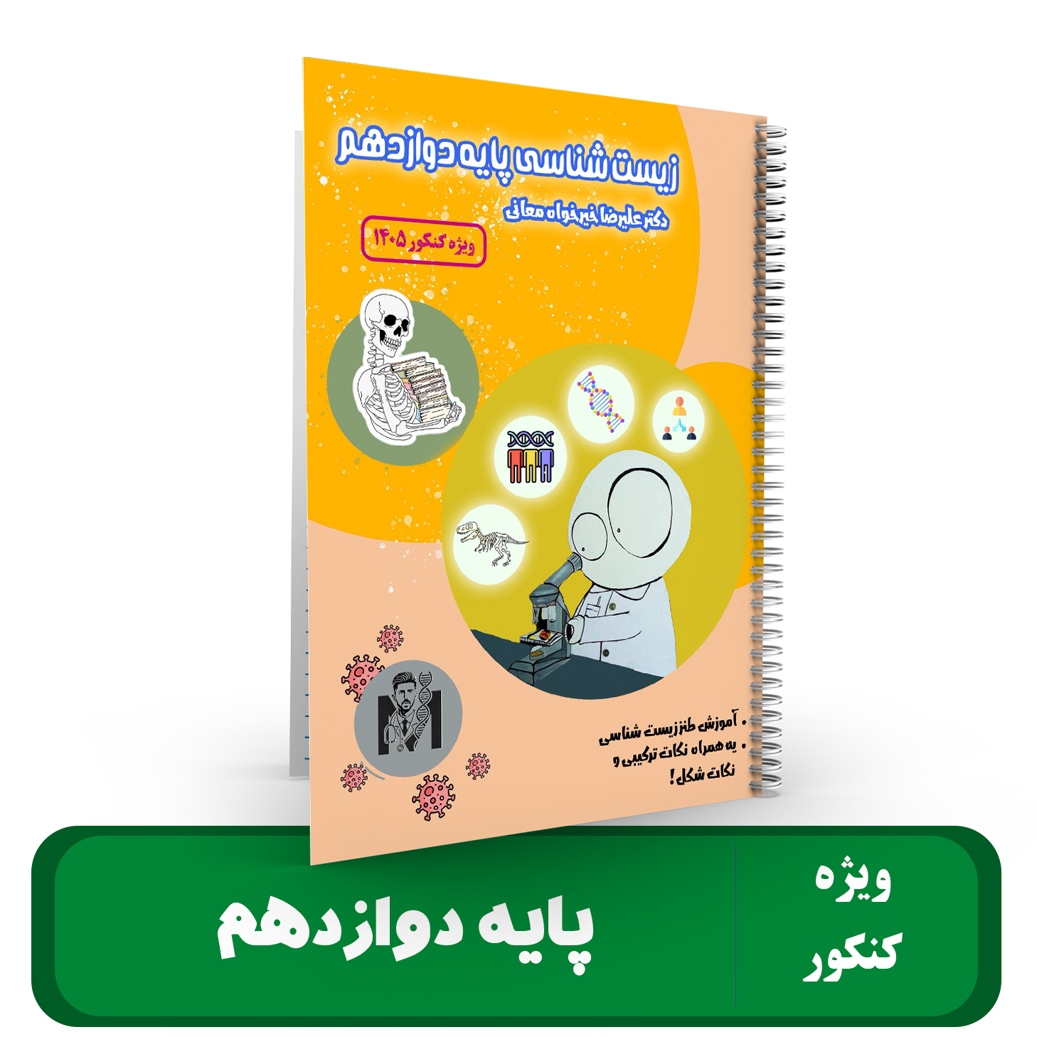  زیست شناسی پایه 12 (ویژه کنکور) استاد علیرضا خیرخواه - 1405