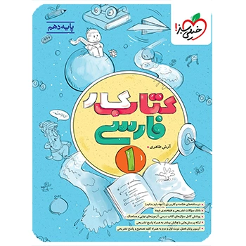 (کمک درسی) کتاب کار فارسی دهم خیلی سبز