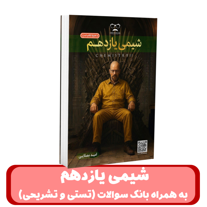 جزوه شیمی یازدهم + بانک سوالات (تستی و تشریحی) استاد امید مصلایی 1405-1404