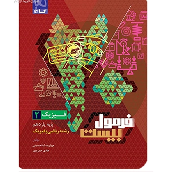 (کمک درسی)کتاب فیزیک یازدهم ریاضی سری فرمول بیست گاج