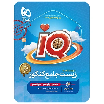 (کمک درسی)کتاب زیست شناسی جامع کنکور تجربی جلد 3 سری iQ گاج