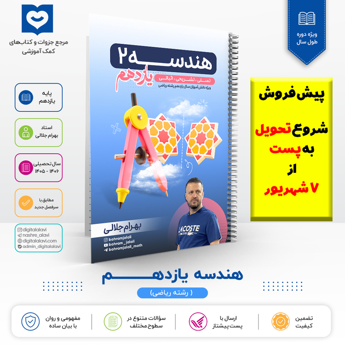 هندســـــــه یازدهم-استاد جلالی 1406(پیش فروش،تحویل به پست از 7 شهریور)