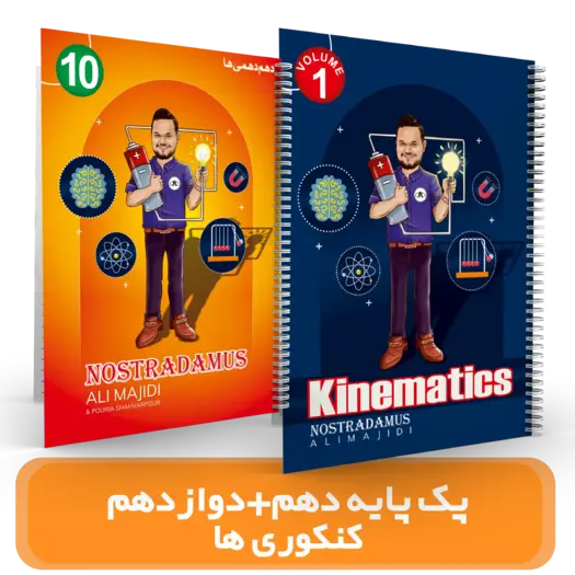 پک 2جلدی فیزیک 12 + 10 استاد مجیدی- (آموزشگاه اندیشه اهواز) – کنکور 1404