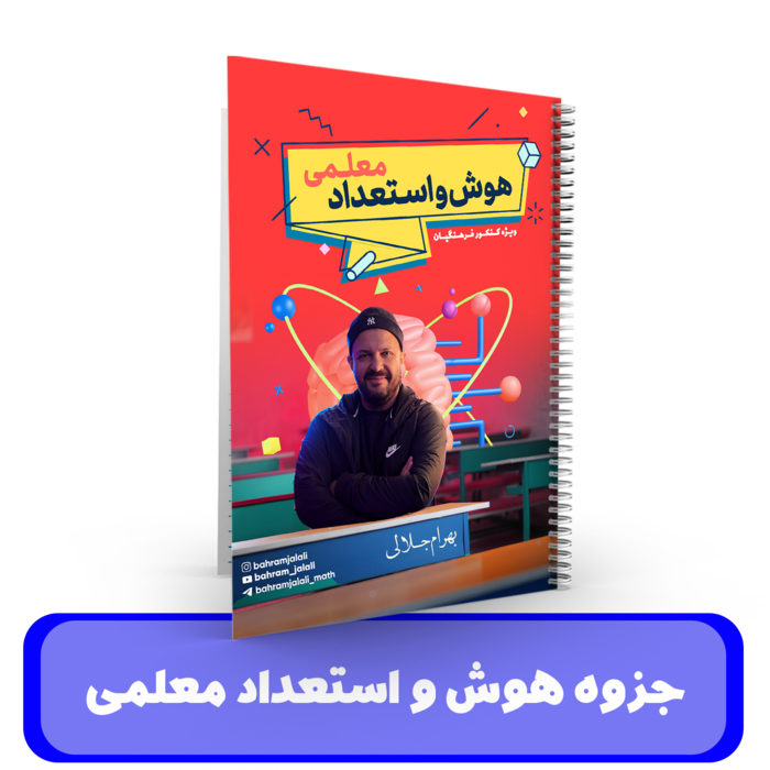 کلاس طول سال - جزوه هوش و استعداد معلمی(ویژه کنکور فرهنگیان) استاد جلالی - 1405