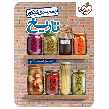 (کمک درسی) جمع بندی تاریخ خیلی سبز