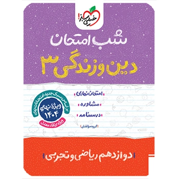 (کمک درسی)شب امتحان دین و زندگی دوازدهم خیلی سبز