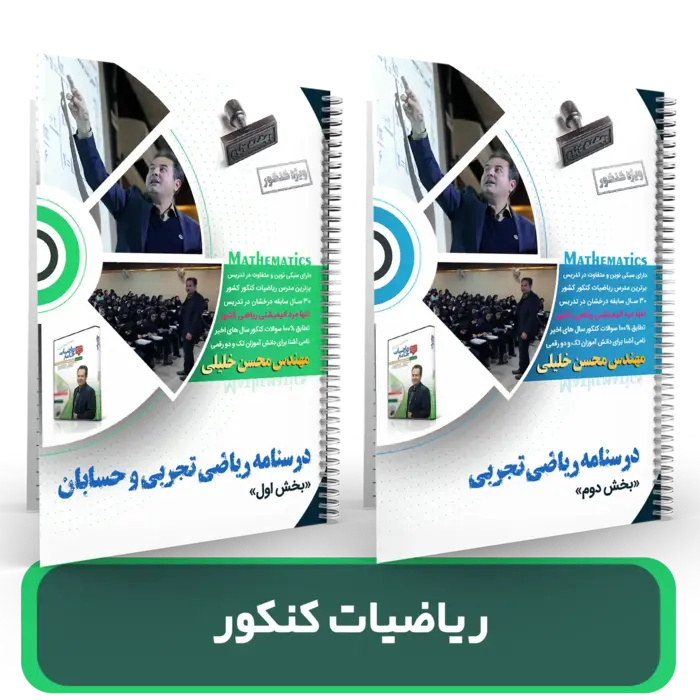 پک 2 جلدی ریاضیات کنکور استاد محسن خلیلی رشته تجربی 