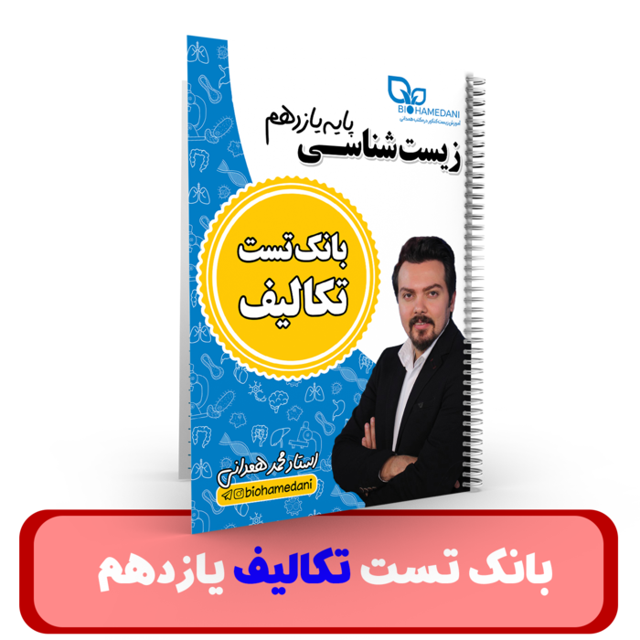 تکالیف زیست شناسی پایه یازدهم استاد همدانی