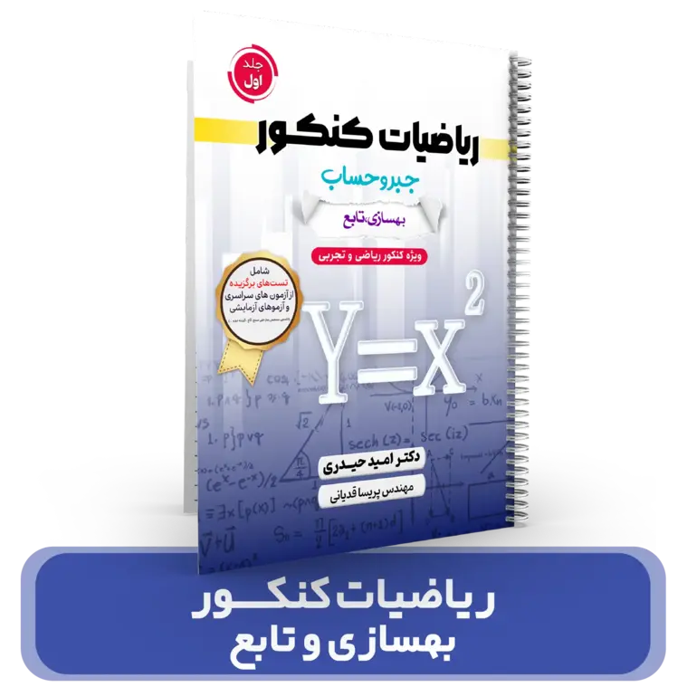 جلد یک ریاضیات کنکور تجربی و ریاضی دوازدهم (بهسازی و تابع) استاد امید حیدری کنکور 1404