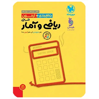 جمع بندی و آزمون (جاز) ریاضی و آمار انسانی