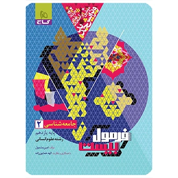 کتاب جامعه شناسی یازدهم انسانی سری فرمول بیست