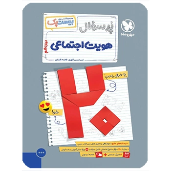 (کمک درسی) بیست پک هویت اجتماعی دوازدهم مهروماه