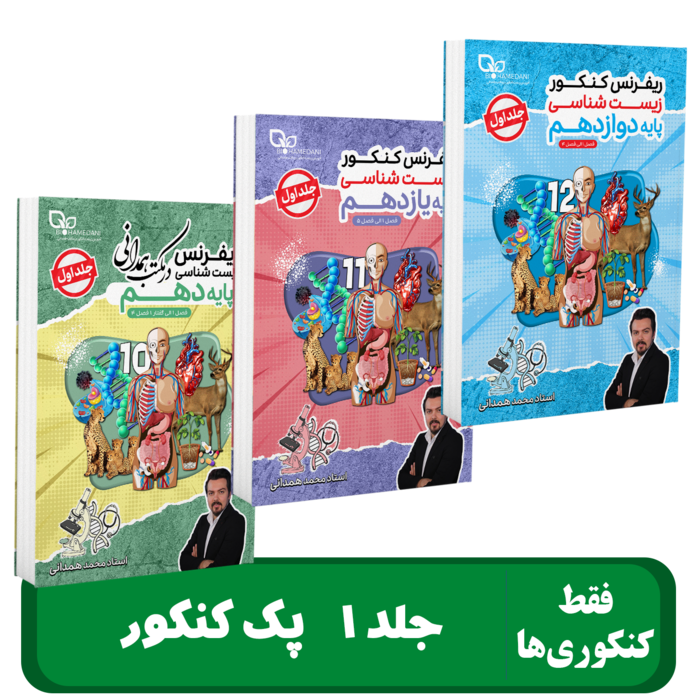 جلد 1 پک کنکور زیست شناسی استاد همدانی - 1405