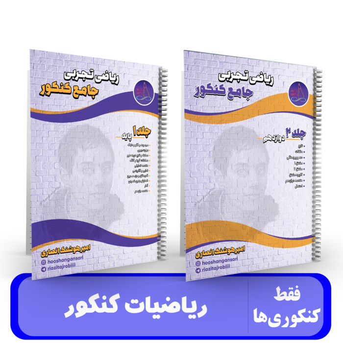 پک 2 جلدی ریاضیات جامع تجربی استاد انصاری کنکور 1405