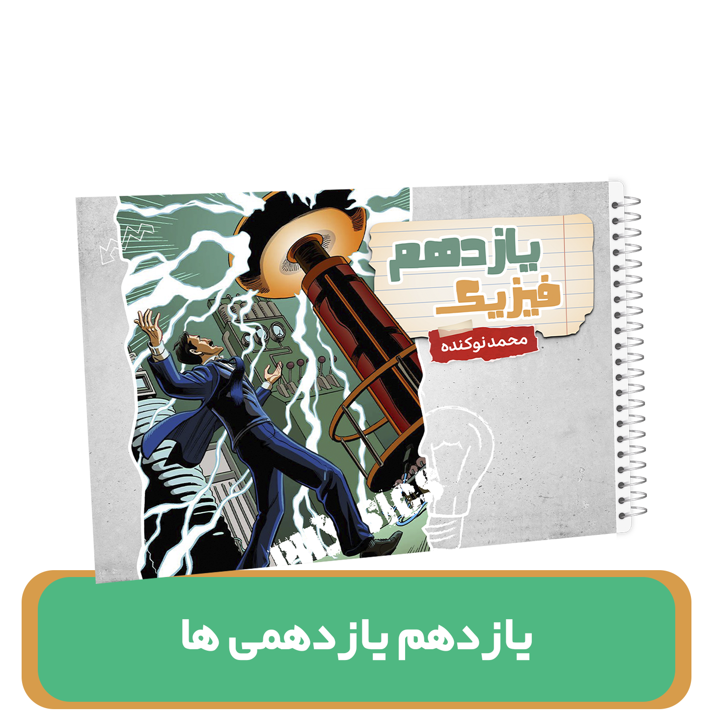 فیزیک یازدهم (ویژه یازدهمی ها) استاد نوکنده - سال تحصیلی 1404-1403