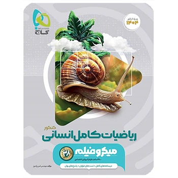 (کمک درسی)کتاب ریاضیات جامع کنکور انسانی سری میکرو طبقه بندی گاج