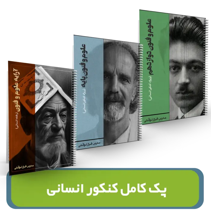 پک کامل کنکور انسانی استاد فراز توکلی کنکور 1404