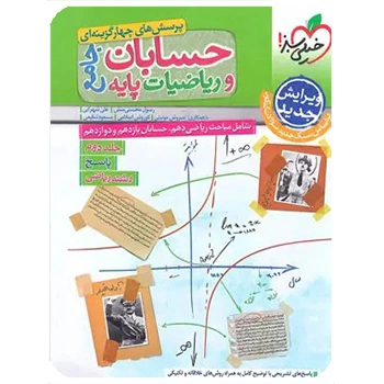 (کمک درسی)پاسخنامه حسابان و ریاضیات پایه جامع تست خیلی سبز جلد دوم