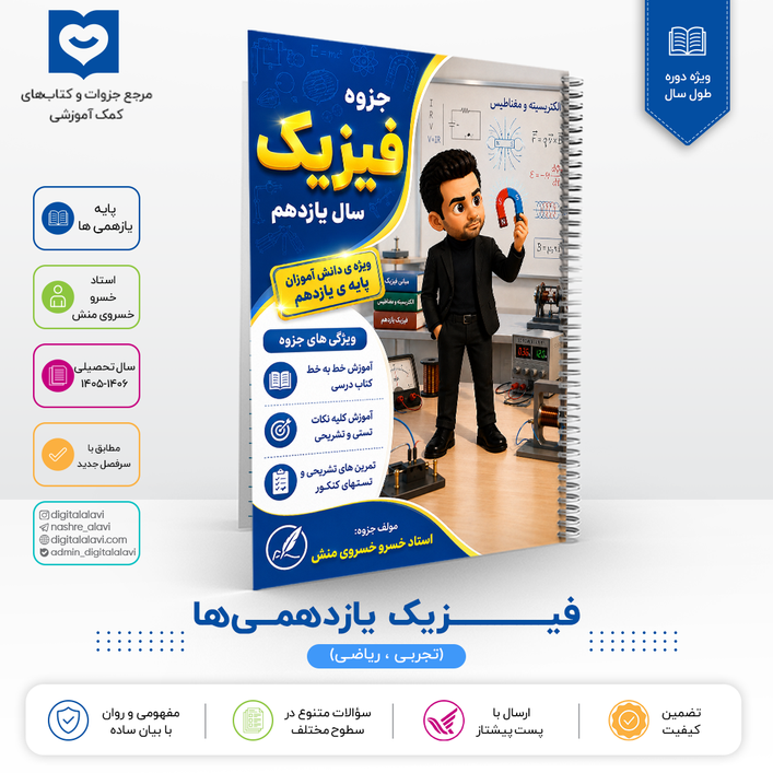فیزیک یازدهمی ها - استاد خسروی منش 1406