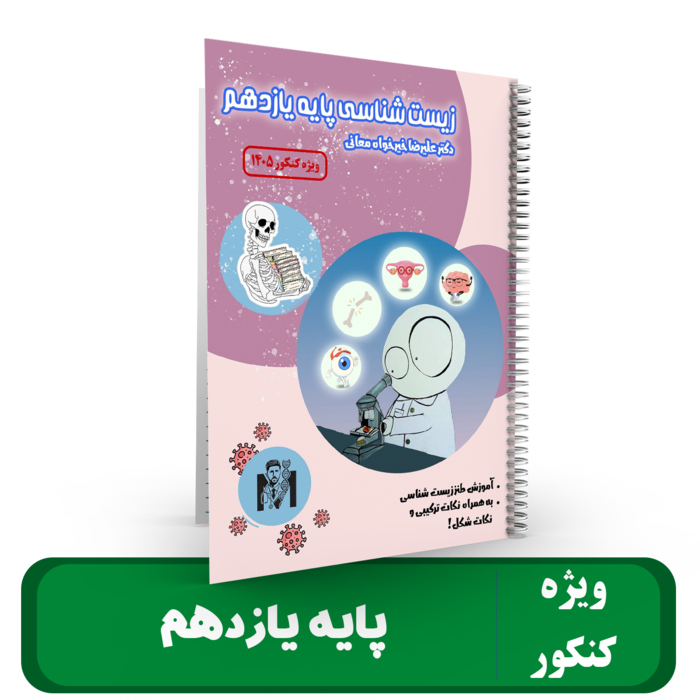 زیست شناسی پایه 11 (ویژه کنکور) استاد علیرضا خیرخواه - 1405