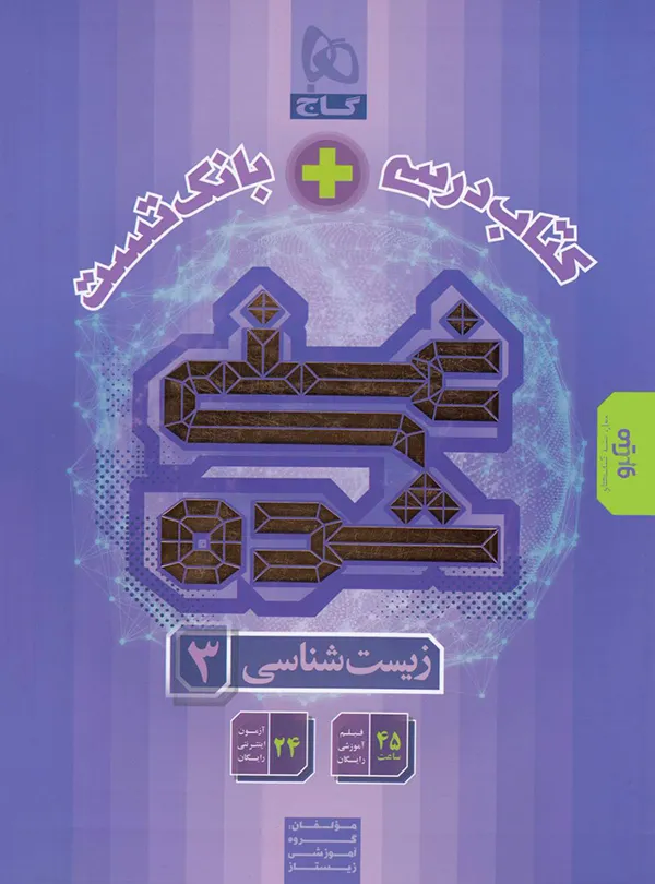 زیست شناسی دوازدهم غنی شده تک جلدی گاج 