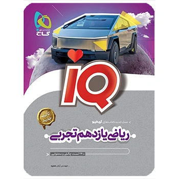 کتاب ریاضی یازدهم تجربی سری IQ
