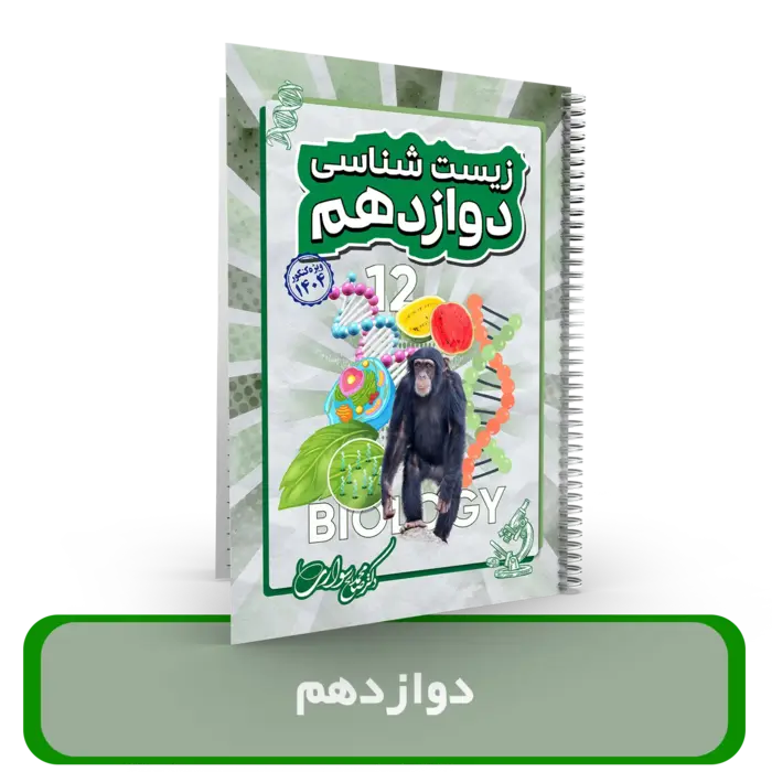 جزوه زیست شناسی دوازدهم کنکوری استاد سواری کنکور 1404