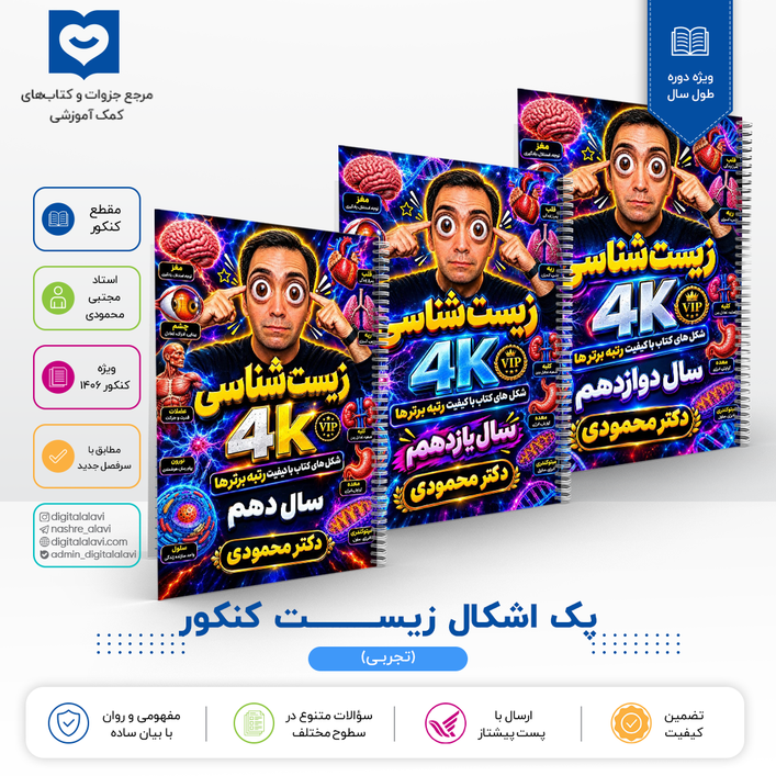 پک اشکال زیســـت کنکور - استاد مجتبی محمودی 1406