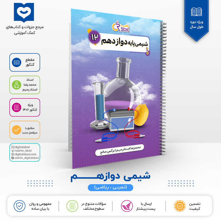 شیمی دوازدهم - مهندس استاد رحیم - کنکور 1406
