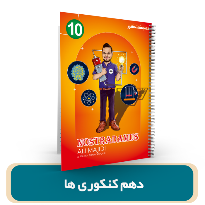 جزوه فیزیک 10کنکوری ها استاد مجیدی- (آموزشگاه اندیشه اهواز) کنکور 1405