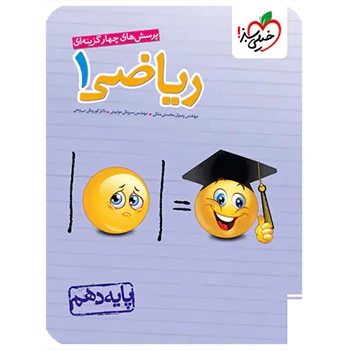 (کمک درسی)ریاضی دهم تست خیلی سبز