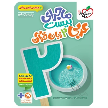 (کمک درسی)ماجرای بیست عربی یازدهم خیلی سبز