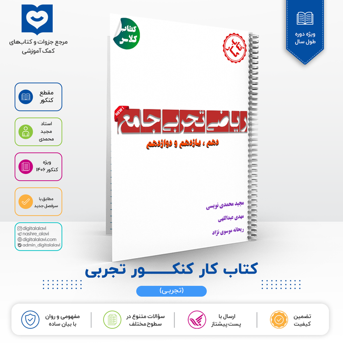 کتاب کار کنکور ریاضی تجربی - استاد مجید محمدی - کنکور 1406