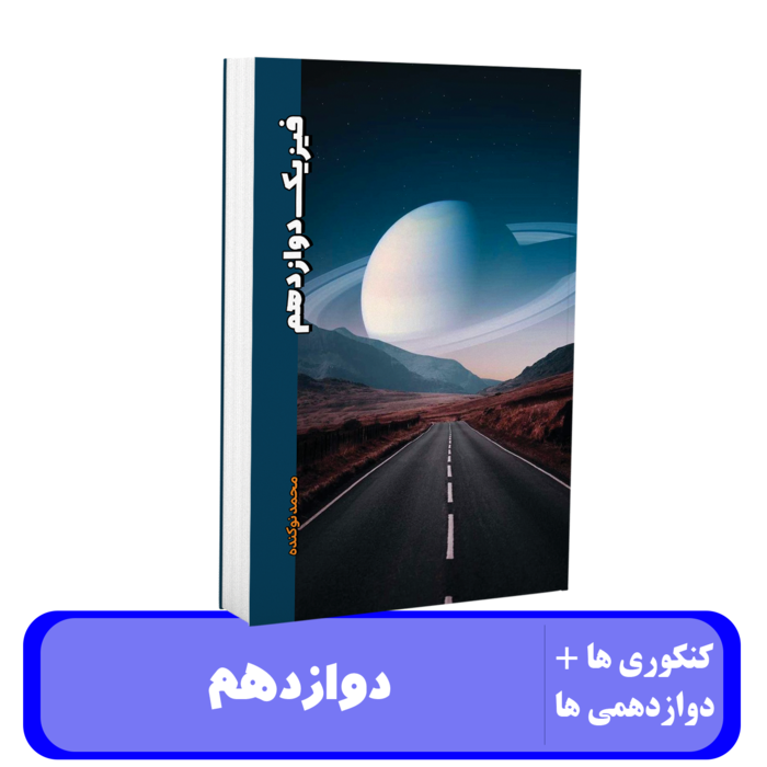 فیزیک دوازدهم استاد محمد نوکنده - کنکور 1405