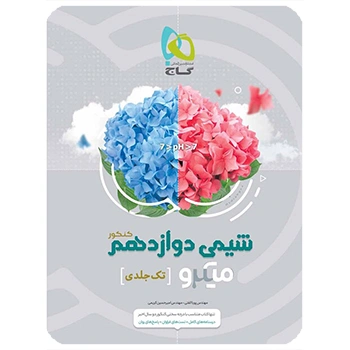 (کمک درسی)کتاب شیمی دوازدهم سری میکرو طبقه بندی گاج