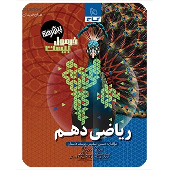 (کمک درسی) کتاب ریاضی دهم سری فرمول بیست گاج