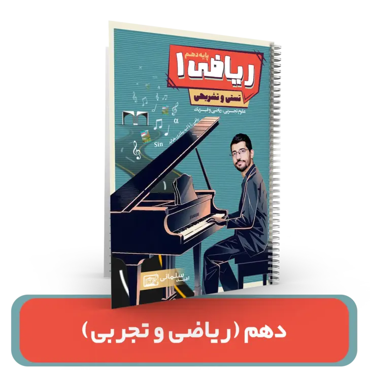  جزوه ریاضیات دهم (ریاضی و تجربی) استاد امید سلمانی 1404-1403 