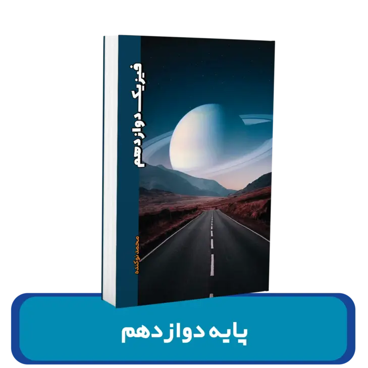 فیزیک دوازدهم استاد محمد نوکنده ویژه کنکور 1404