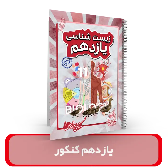 جزوه زیست شناسی یازدهم کنکوری استاد سواری کنکور 1404