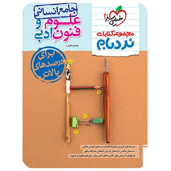 (کمک درسی) نردبام علوم و فنون ادبی انسانی خیلی سبز