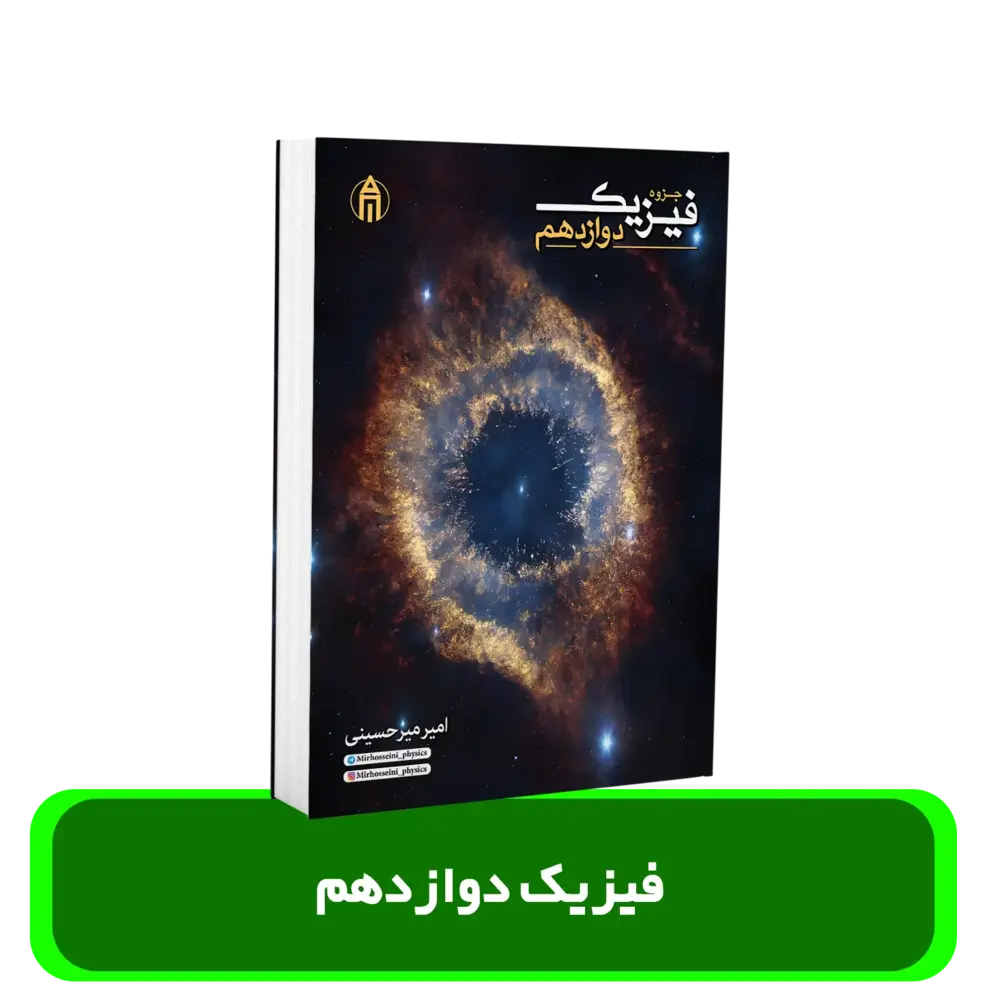 جزوه فیزیک دوازدهم استاد میر حسینی کنکور 1404(چاپ دوم)