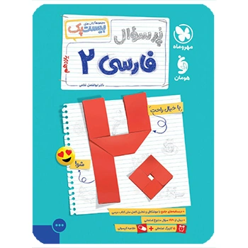 (کمک درسی) بیست پک فارسی 2 یازدهم مهروماه