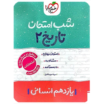 (کمک درسی) شب امتحان تاریخ یازدهم انسانی خیلی سبز