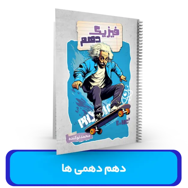 فیزیک دهم (ویژه دهمی ها) استاد نوکنده - سال تحصیلی 1404-1403