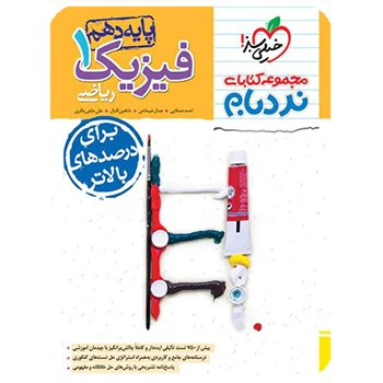 (کمک درسی)نردبام فیزیک دهم ریاضی خیلی سبز