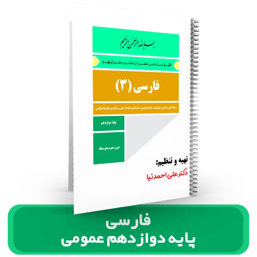 جزوه ادبیات دوازدهم استاد احمدنیا سال تحصیلی 1404-1403