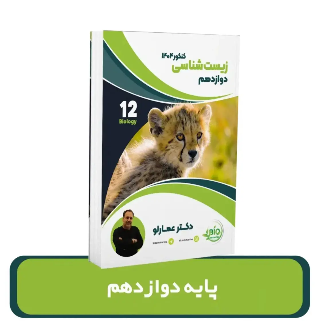جزوه زیست شناسی دوازدهم استاد عمارلو 1404-1403