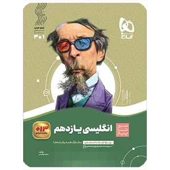  (کمک درسی) کتاب زبان انگلیسی یازدهم سری سیر تا پیازگاج