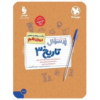 (کمک درسی) پرسوال تاریخ دوازدهم مهروماه