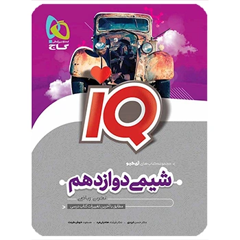 (کمک درسی)کتاب شیمی دوازدهم سری iQگاج